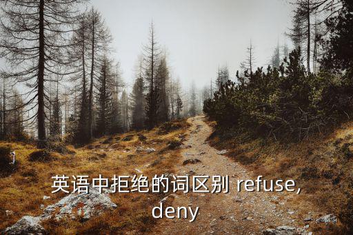 英語中拒絕的詞區(qū)別 refuse,deny