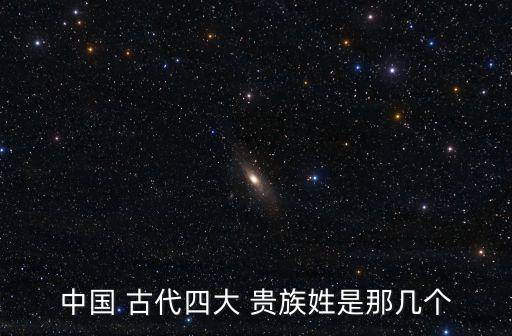 古代貴族姓氏,中國確診病例再創(chuàng)單日新高