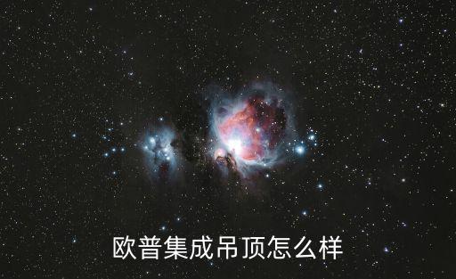 天津市歐普集成吊頂有限公司，天津歐普深圳歐普是不是歐普