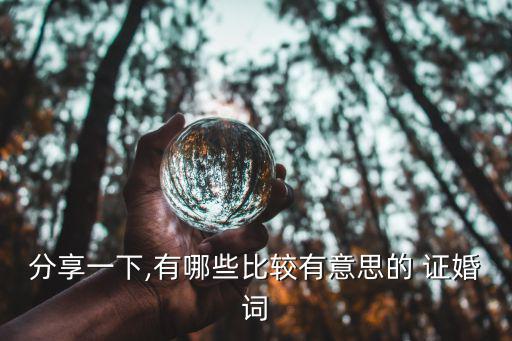 有水平的證婚詞,第一次當證婚人誓言捍衛婚姻神圣