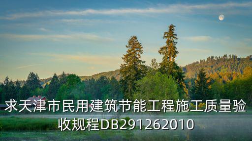 求天津市民用建筑節能工程施工質量驗收規程DB291262010