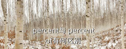 percent,英國和美國使用的percent有什么不同?