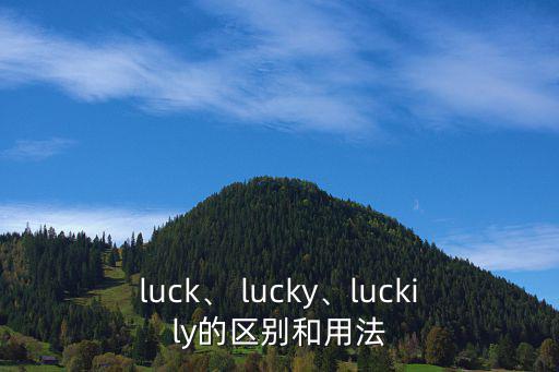 luck、 lucky、luckily的區(qū)別和用法