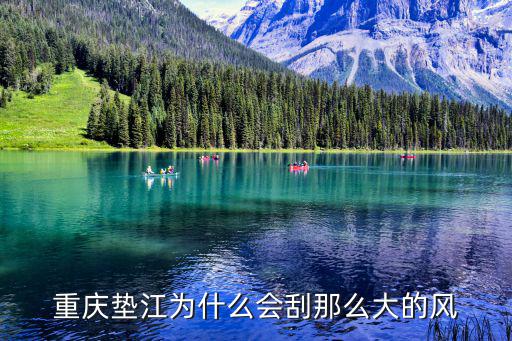 重慶墊江為什么會刮那么大的風