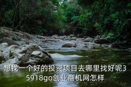小項目創業網，哪里找創業商機網有小本創業網嗎