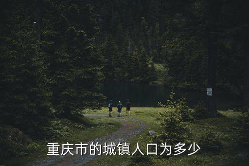 重慶市的城鎮(zhèn)人口為多少