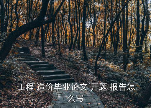 工程造價(jià)開(kāi)題報(bào)告,博士論文開(kāi)題報(bào)告一文看懂中期報(bào)告