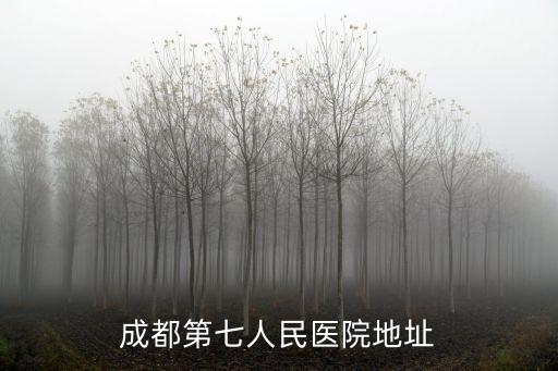 成都第七人民醫(yī)院地址