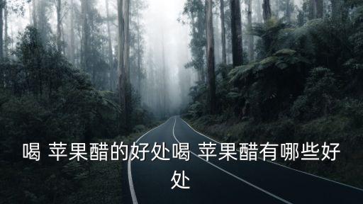 蘋果醋的功效,蘋果醋怎么喝?