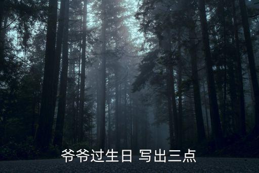 爺爺過生日 寫出三點
