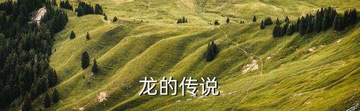 龍的傳說