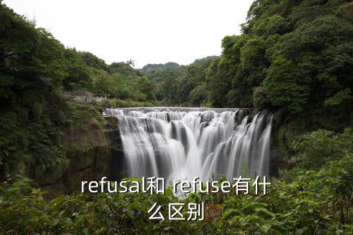 refusal和 refuse有什么區(qū)別