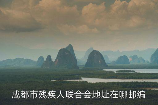 成都市殘疾人聯合會地址在哪郵編