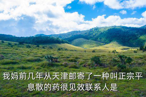 天津市泛華藥品銷售有限公司，天津好的醫藥批發公司有什么呢