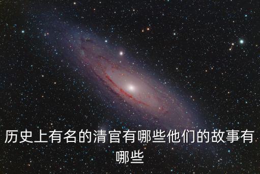 古代清官，古代有哪些清官啊