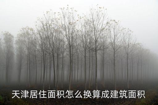 天津居住面積怎么換算成建筑面積