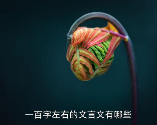 經(jīng)典古文100篇