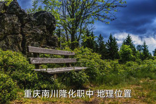 重慶市南川隆化職業(yè)技術(shù)學(xué)校，請(qǐng)問(wèn)重慶南川隆化職中的網(wǎng)址是多少