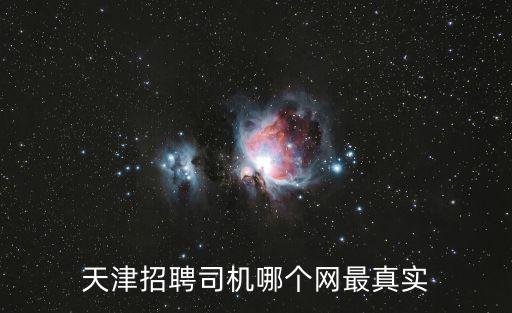天津市神州專車招聘司機招聘網，神州專車招聘女司機嗎