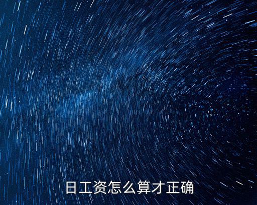 日工資怎么算才正確