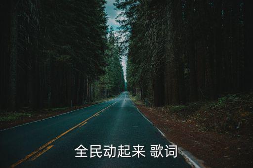 動起來歌詞,全民動起來作詞:白冰冰