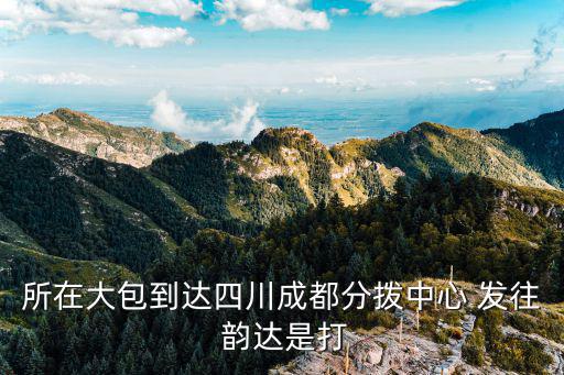 韻達(dá)快遞成都市內(nèi)二公司，所在大包到達(dá)四川成都分撥中心 發(fā)往 韻達(dá)是打