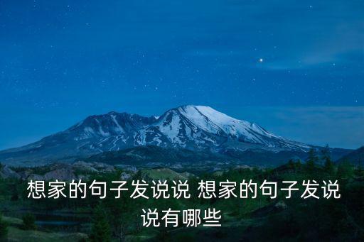  想家的句子發(fā)說(shuō)說(shuō) 想家的句子發(fā)說(shuō)說(shuō)有哪些