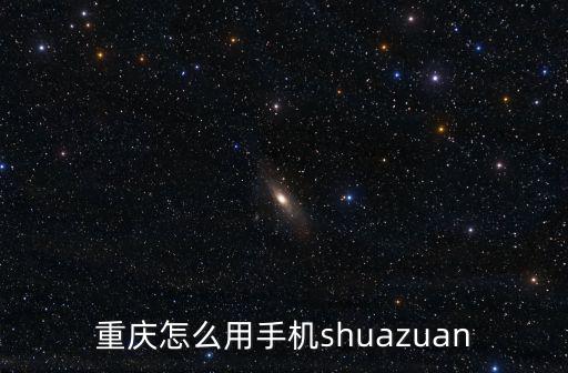 重慶怎么用手機shuazuan