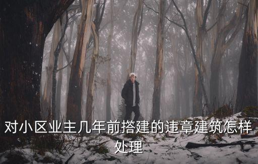 成都市富御小區(qū)違章搭建處理，小區(qū)違章搭建如何上報(bào)政府部門