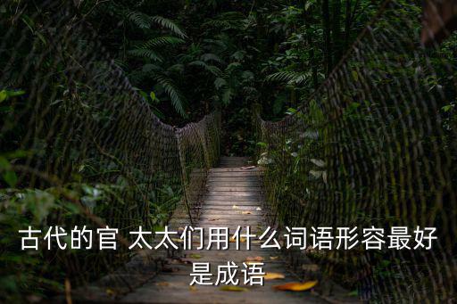 官太太,古代官員太太勵志勸人民當好官