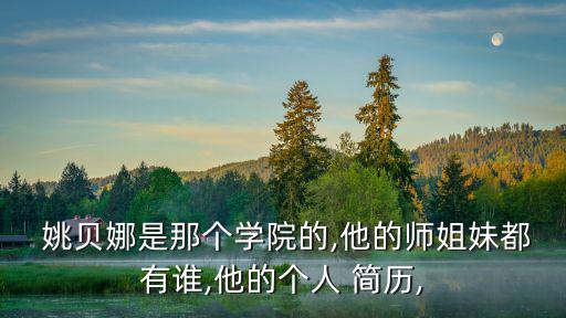 姚貝娜個(gè)人簡(jiǎn)歷,姚貝娜為何成為小行星的名字?