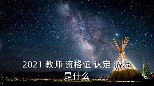 2021 教師 資格證 認定 流程是什么