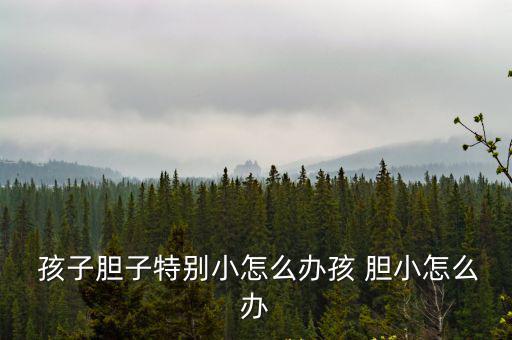 孩子膽小怎么辦,孩子膽怯害怕不要過分批評可多帶他去運動