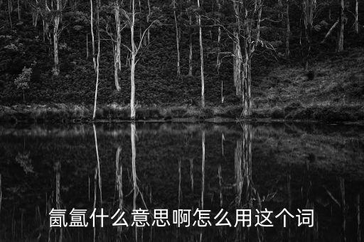 氤氳什么意思啊怎么用這個詞