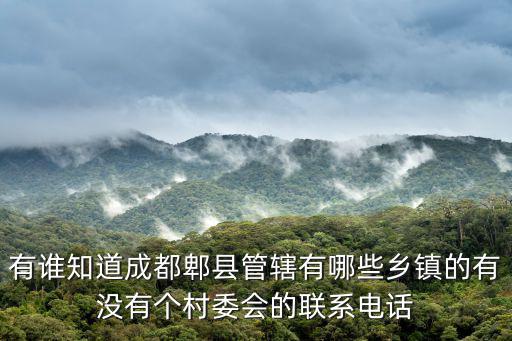 成都市萬春社區醫院電話，接種卡掉了 麻煩 誰知道武鍋工會旁邊那個社區醫院接種疫苗辦公室的