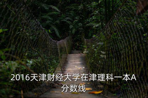 天津市2016年高考一分?jǐn)?shù)線，錄取分?jǐn)?shù)線2016年天津文科大概是多少