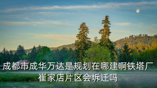 成都市成華區(qū)撤遷規(guī)劃，成都成華區(qū)建設(shè)路片區(qū)拆遷問題