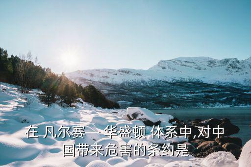 凡爾賽華盛頓體系,凡爾賽體系被打破維持國際秩序將被顛覆