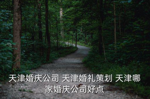 天津婚慶公司 天津婚禮策劃 天津哪家婚慶公司好點(diǎn)