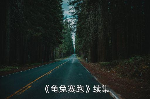 小小烏龜上山坡,龜兔賽跑續集:因為我懶于睡覺兔子決定來比賽