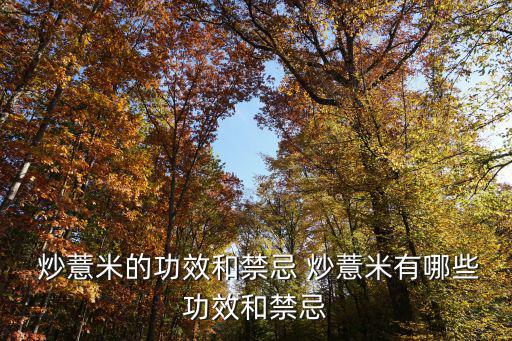 炒薏米的功效與作用,薏仁和薏苡仁之爭的始末