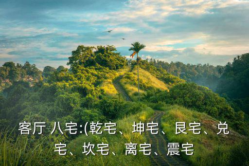 八宅,八宅風水:四組屋坐向分東西南北中有山有水