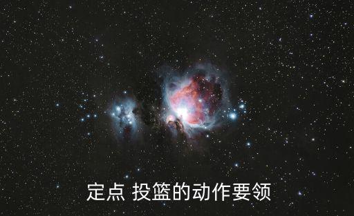  定點 投籃的動作要領