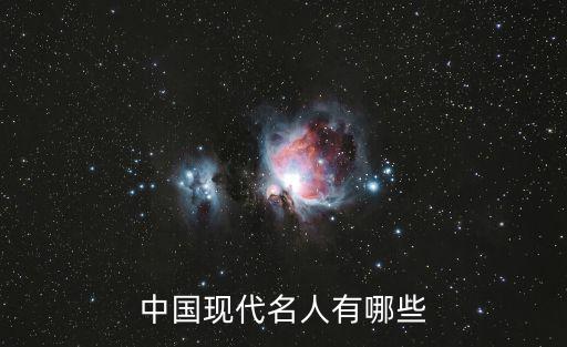 當(dāng)代名人，中國現(xiàn)代名人有哪些