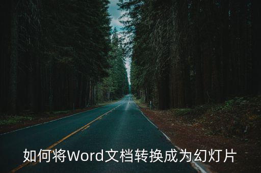 如何將Word文檔轉換成為幻燈片