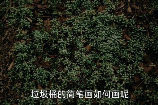  垃圾桶的簡筆畫如何畫呢