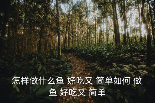 怎么做魚好吃又簡單,獅城菜排骨湯面上的秘密