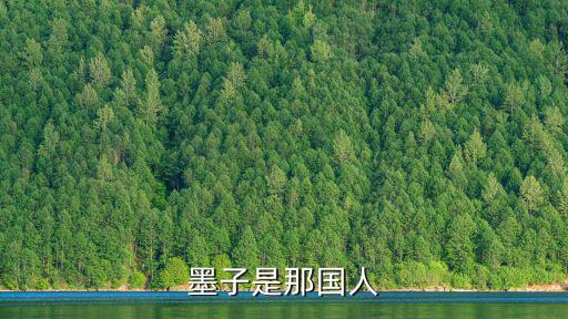 墨子是那國(guó)人