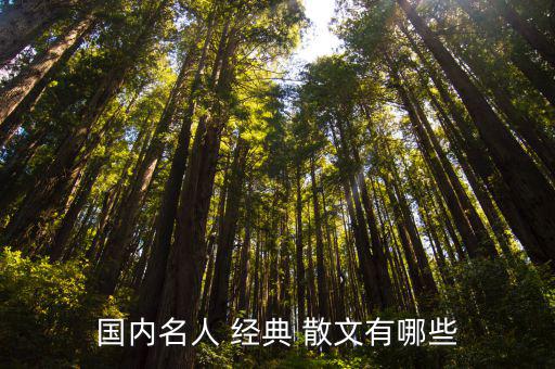 經典散文,《沐浴著榮光的母親》作者林清玄