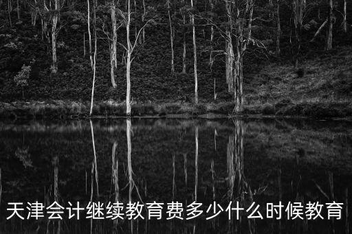 天津市財政局最新培訓費文件，培訓費的稅前扣除標準是如何規定的